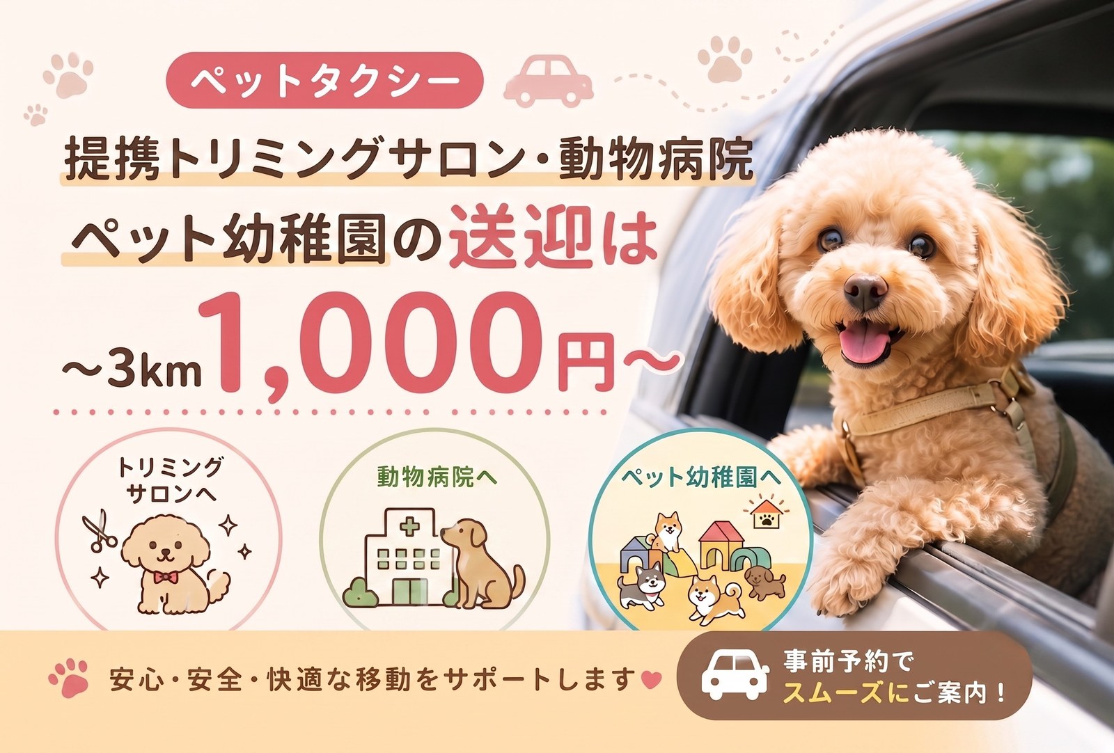 動物病院・トリミングの送迎が〜3km 1,000円〜キャンペーン