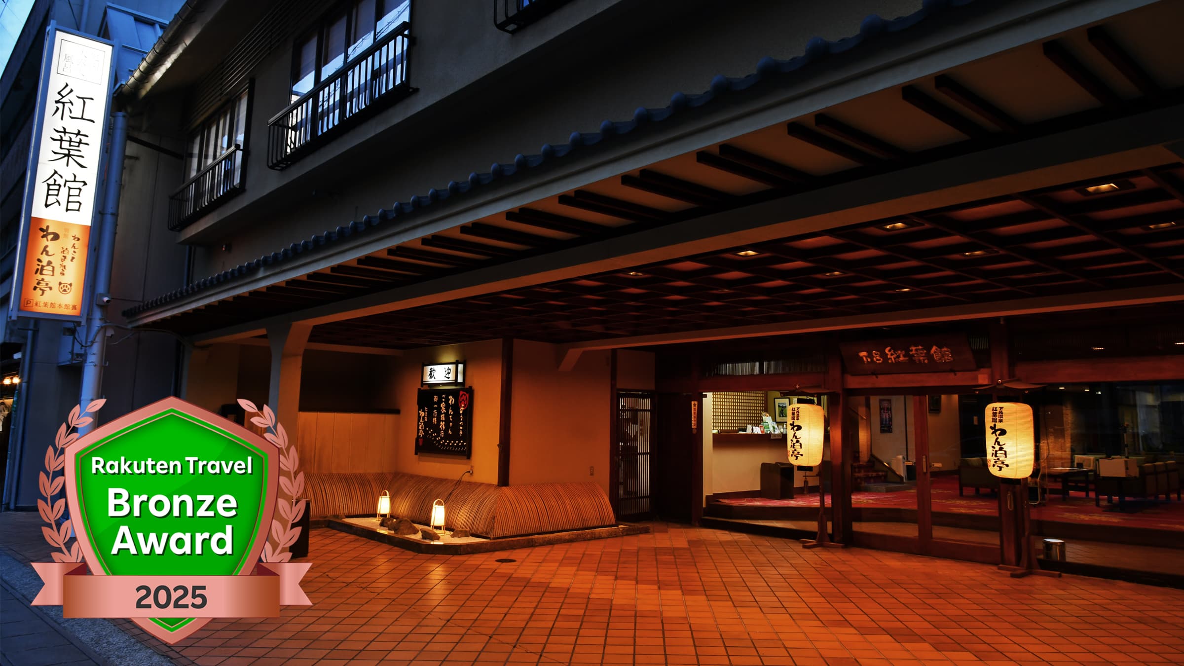 下呂温泉　紅葉館別館　わん泊亭