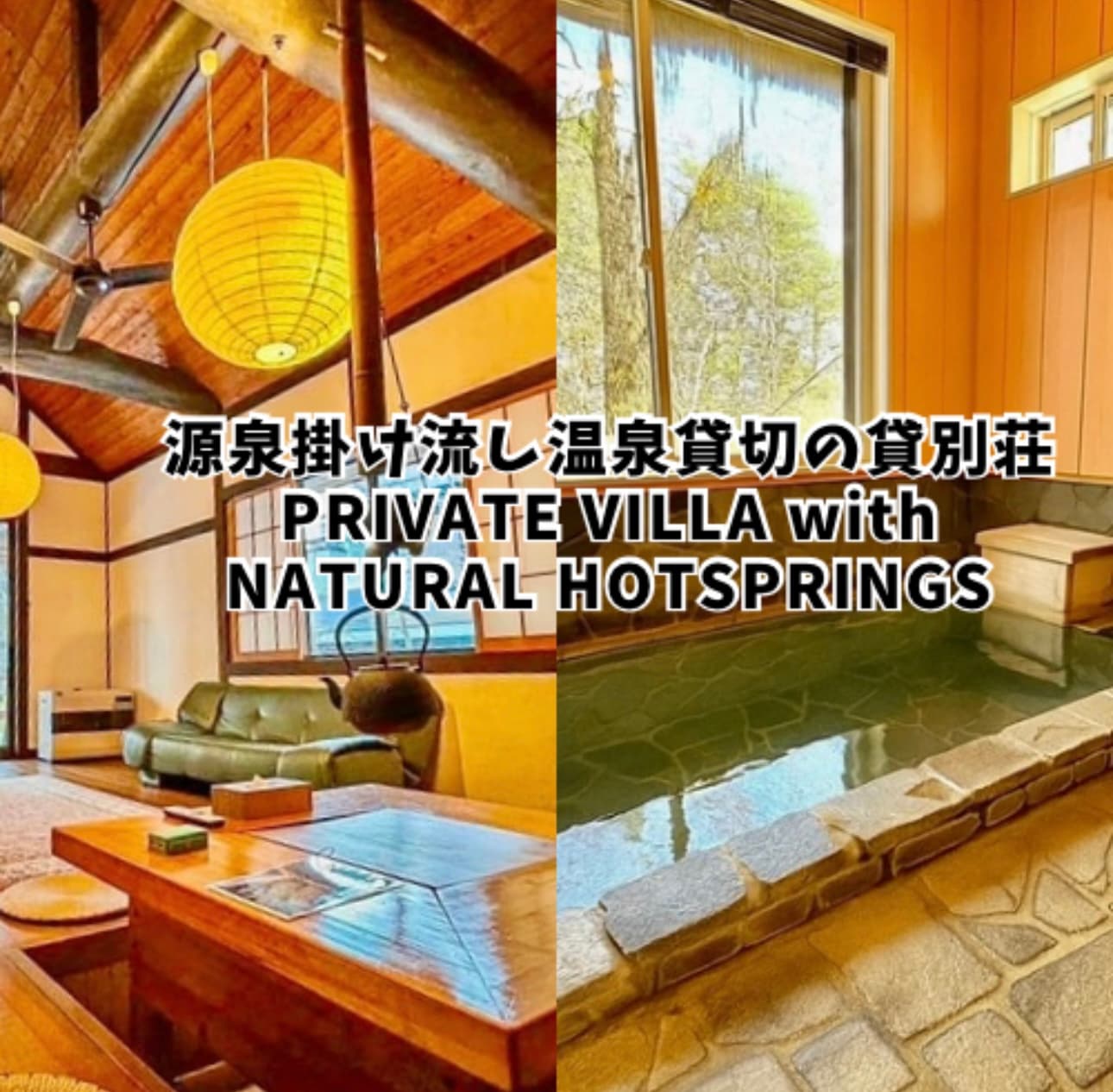 草津温泉源泉掛け流し風呂付き貸別荘！湯畑まで車で５分！屋内ＢＢＱ可！　＾