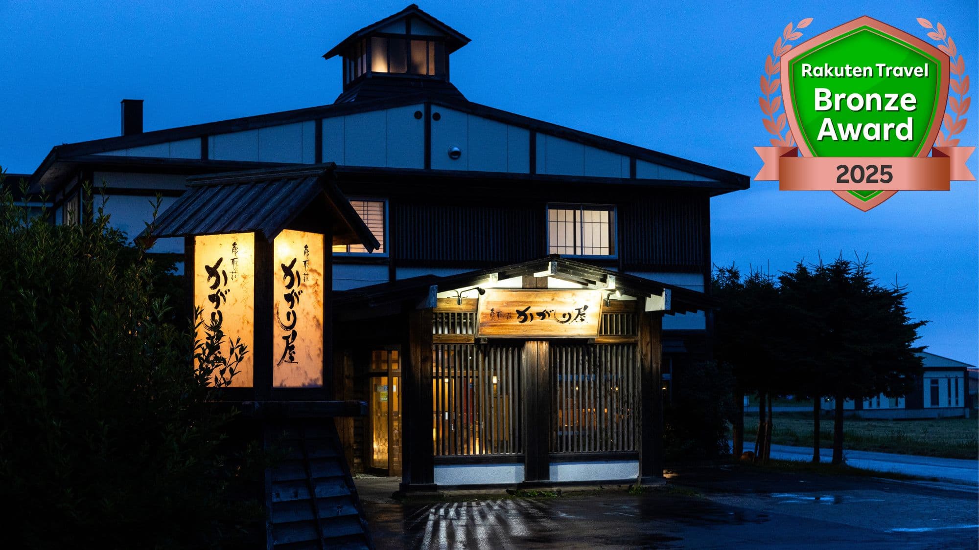 さんご草の郷　能取の荘　かがり屋