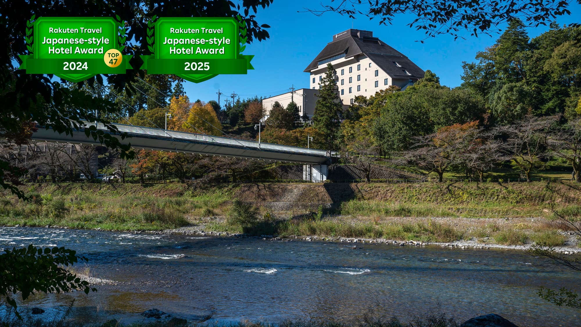 奥多摩　清流リゾート　亀の井ホテル　青梅