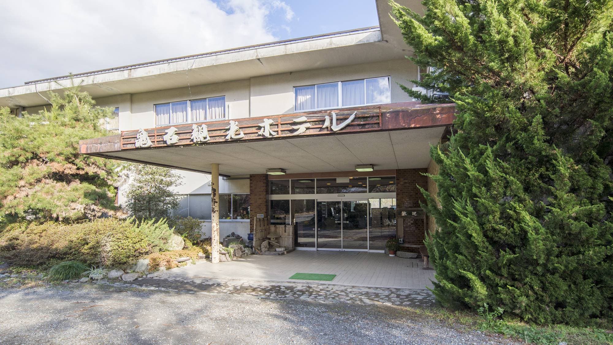 八塩温泉　鬼石観光ホテル